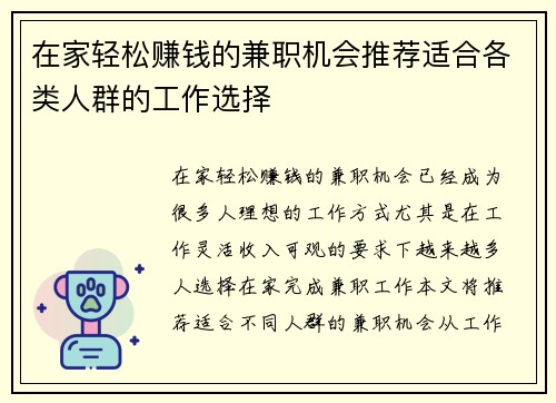 在家轻松赚钱的兼职机会推荐适合各类人群的工作选择
