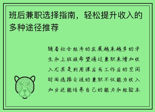 班后兼职选择指南，轻松提升收入的多种途径推荐