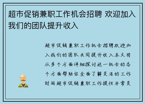 超市促销兼职工作机会招聘 欢迎加入我们的团队提升收入