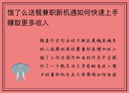 饿了么送餐兼职新机遇如何快速上手赚取更多收入