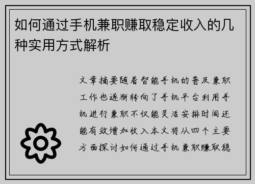 如何通过手机兼职赚取稳定收入的几种实用方式解析