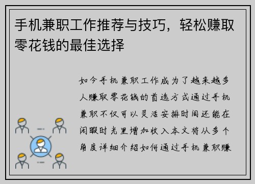 手机兼职工作推荐与技巧，轻松赚取零花钱的最佳选择