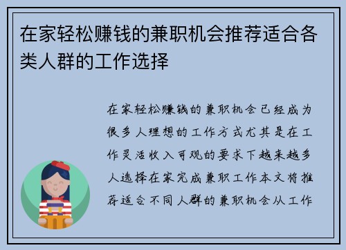 在家轻松赚钱的兼职机会推荐适合各类人群的工作选择