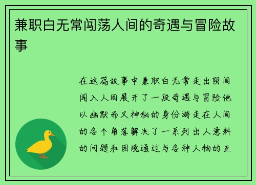 兼职白无常闯荡人间的奇遇与冒险故事