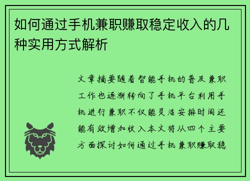 如何通过手机兼职赚取稳定收入的几种实用方式解析