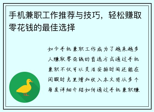 手机兼职工作推荐与技巧，轻松赚取零花钱的最佳选择