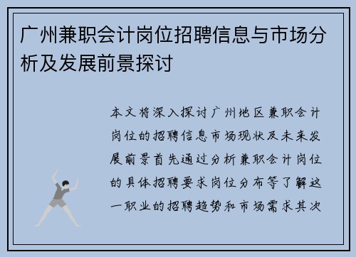 广州兼职会计岗位招聘信息与市场分析及发展前景探讨