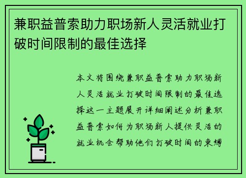 兼职益普索助力职场新人灵活就业打破时间限制的最佳选择