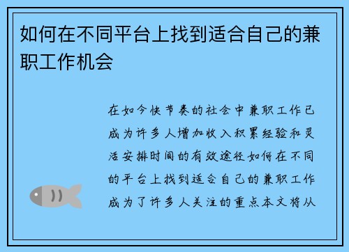 如何在不同平台上找到适合自己的兼职工作机会