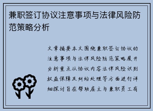 兼职签订协议注意事项与法律风险防范策略分析