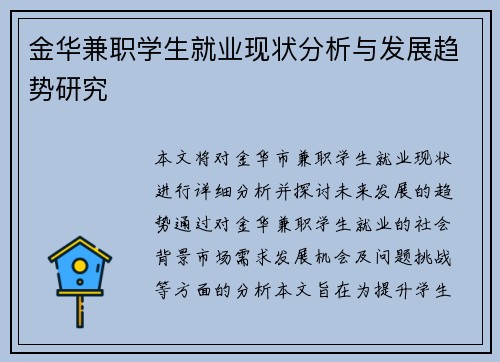 金华兼职学生就业现状分析与发展趋势研究