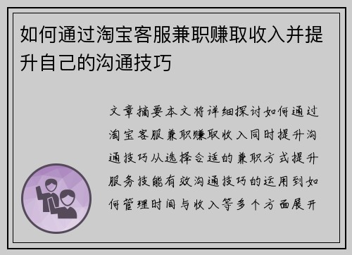 如何通过淘宝客服兼职赚取收入并提升自己的沟通技巧