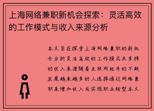 上海网络兼职新机会探索：灵活高效的工作模式与收入来源分析