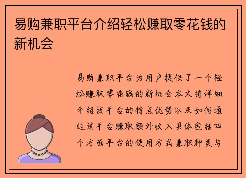 易购兼职平台介绍轻松赚取零花钱的新机会