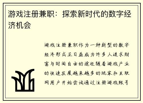 游戏注册兼职：探索新时代的数字经济机会