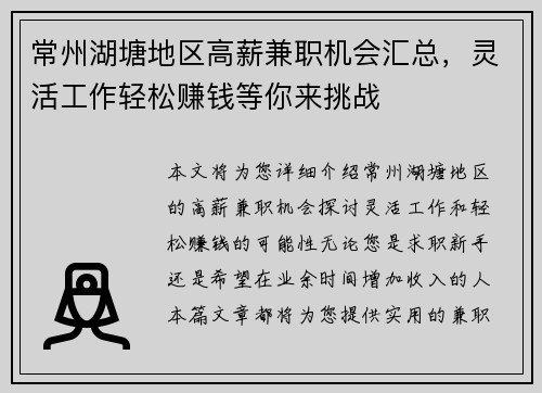 常州湖塘地区高薪兼职机会汇总，灵活工作轻松赚钱等你来挑战