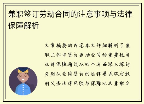 兼职签订劳动合同的注意事项与法律保障解析