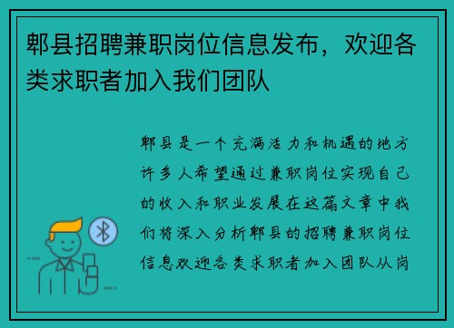 郫县招聘兼职岗位信息发布，欢迎各类求职者加入我们团队