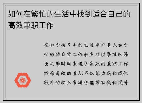 如何在繁忙的生活中找到适合自己的高效兼职工作