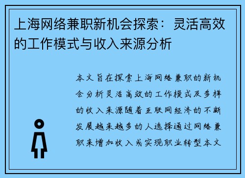 上海网络兼职新机会探索：灵活高效的工作模式与收入来源分析