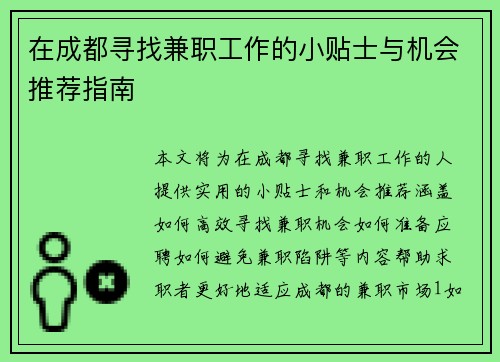 在成都寻找兼职工作的小贴士与机会推荐指南