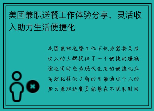 美团兼职送餐工作体验分享，灵活收入助力生活便捷化