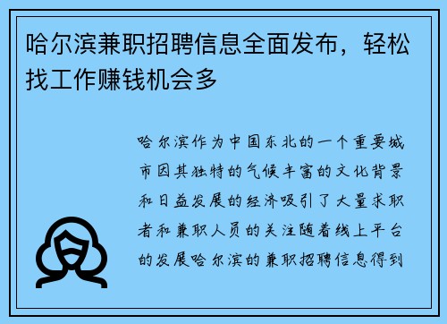 哈尔滨兼职招聘信息全面发布，轻松找工作赚钱机会多
