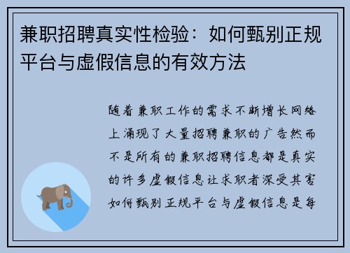 兼职招聘真实性检验：如何甄别正规平台与虚假信息的有效方法