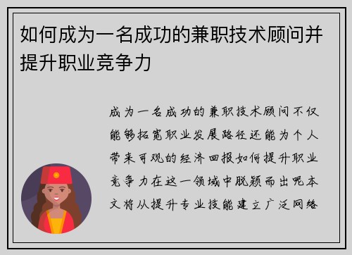 如何成为一名成功的兼职技术顾问并提升职业竞争力
