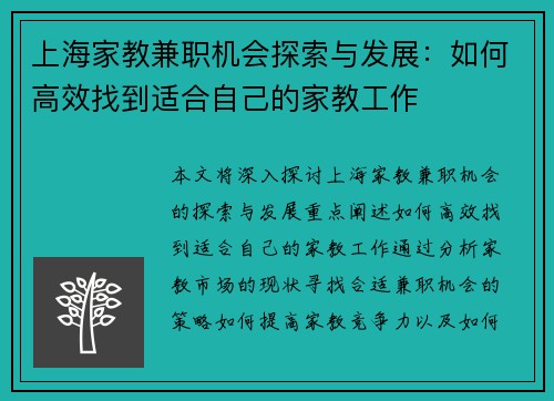 上海家教兼职机会探索与发展：如何高效找到适合自己的家教工作