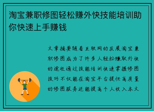 淘宝兼职修图轻松赚外快技能培训助你快速上手赚钱