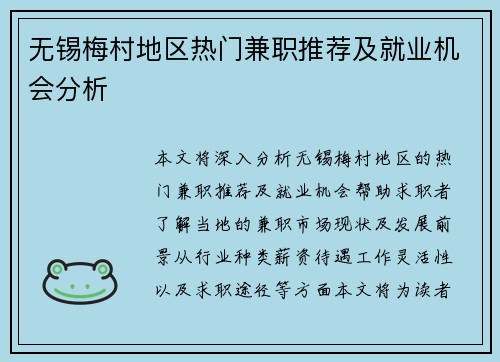 无锡梅村地区热门兼职推荐及就业机会分析
