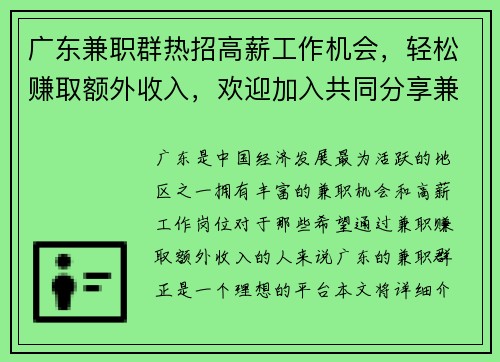 广东兼职群热招高薪工作机会，轻松赚取额外收入，欢迎加入共同分享兼职信息