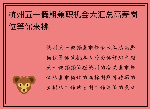 杭州五一假期兼职机会大汇总高薪岗位等你来挑