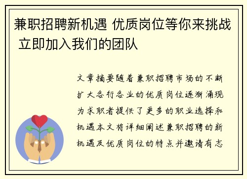 兼职招聘新机遇 优质岗位等你来挑战 立即加入我们的团队