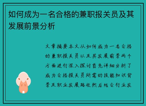 如何成为一名合格的兼职报关员及其发展前景分析
