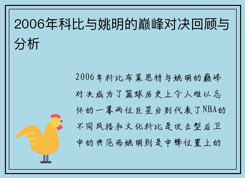 2006年科比与姚明的巅峰对决回顾与分析