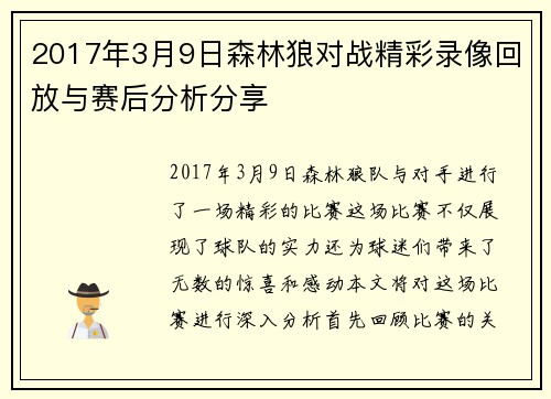 2017年3月9日森林狼对战精彩录像回放与赛后分析分享