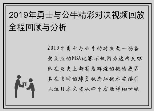 2019年勇士与公牛精彩对决视频回放全程回顾与分析