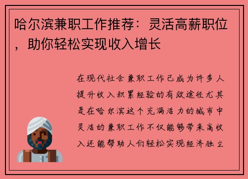 哈尔滨兼职工作推荐：灵活高薪职位，助你轻松实现收入增长