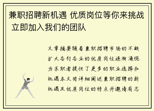 兼职招聘新机遇 优质岗位等你来挑战 立即加入我们的团队