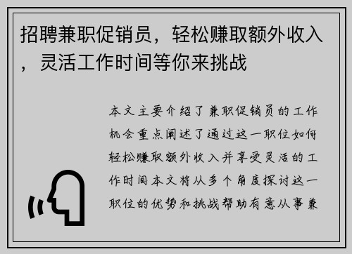 招聘兼职促销员，轻松赚取额外收入，灵活工作时间等你来挑战