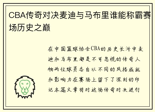 CBA传奇对决麦迪与马布里谁能称霸赛场历史之巅