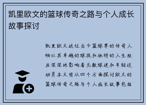 凯里欧文的篮球传奇之路与个人成长故事探讨