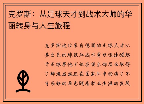 克罗斯：从足球天才到战术大师的华丽转身与人生旅程