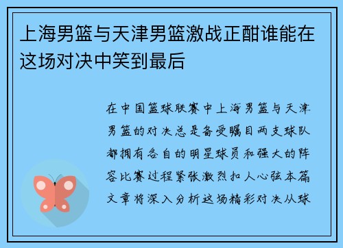 上海男篮与天津男篮激战正酣谁能在这场对决中笑到最后