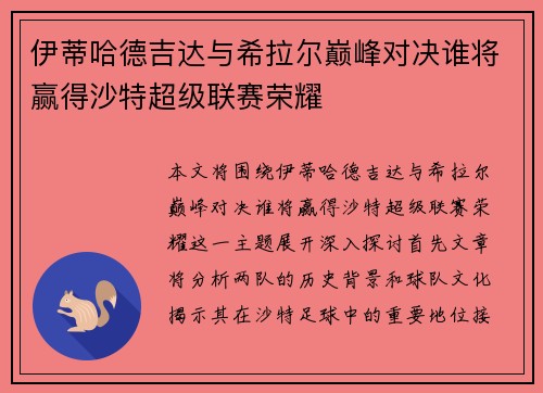 伊蒂哈德吉达与希拉尔巅峰对决谁将赢得沙特超级联赛荣耀