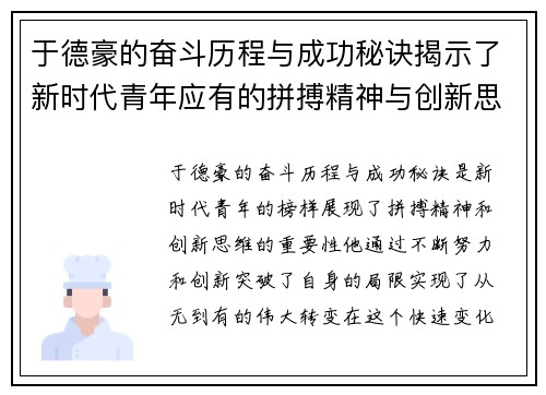 于德豪的奋斗历程与成功秘诀揭示了新时代青年应有的拼搏精神与创新思维