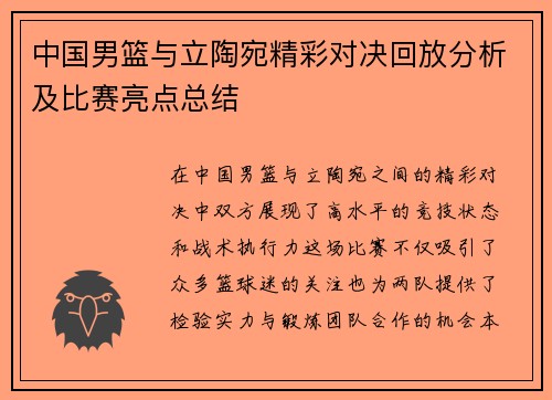 中国男篮与立陶宛精彩对决回放分析及比赛亮点总结