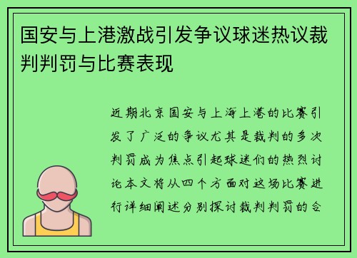 国安与上港激战引发争议球迷热议裁判判罚与比赛表现
